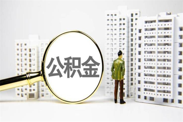 天门离职怎样取住房公积金（离职后怎样取公积金）