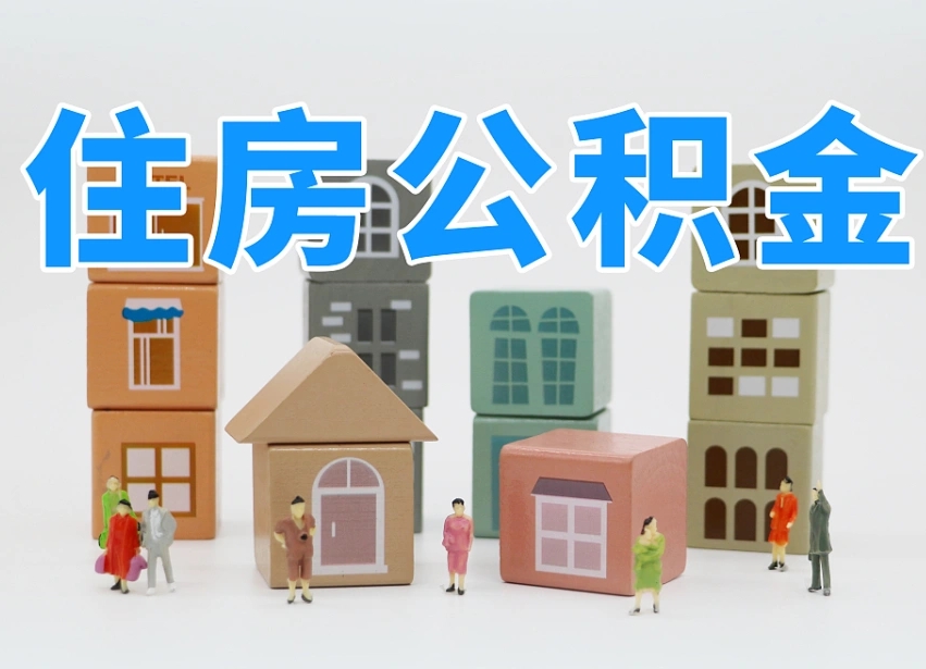天门离职怎样取住房公积金（离职后怎样取公积金）